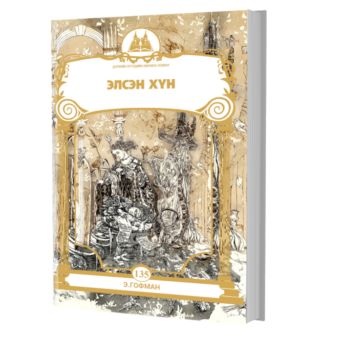 Дэлхийн Хүүхдийн Шилмэл Зохиол №135 Элсэн Хүн