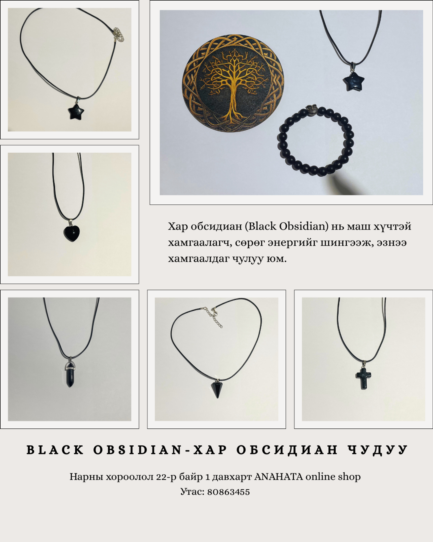 Обсидиан чулуутай энергийн хамгаалалтын багц