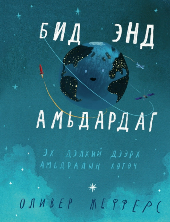 Бид Энд Амьдардаг