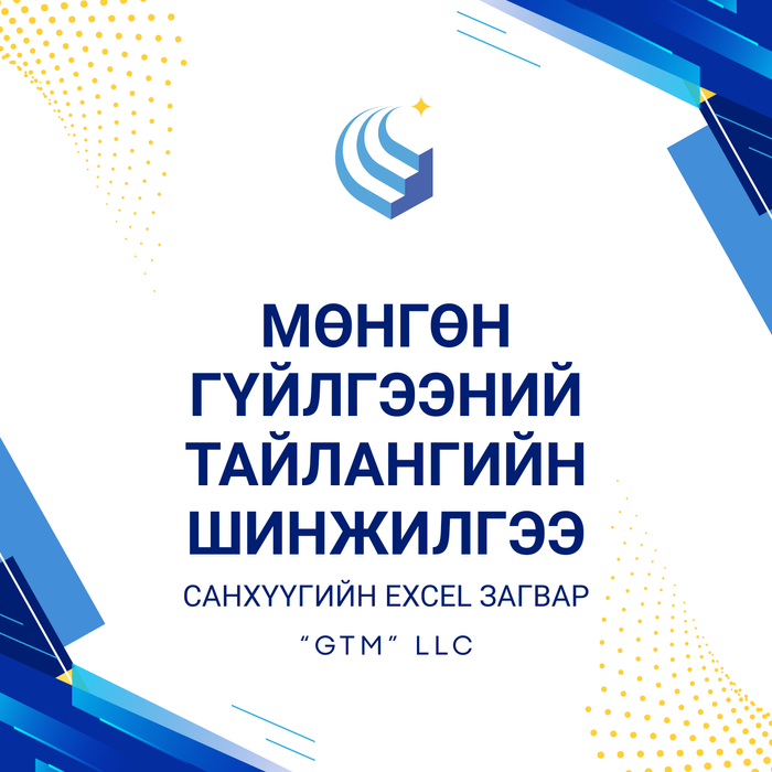 Мөнгөн гүйлгээний тайлангийн шинжилгээ