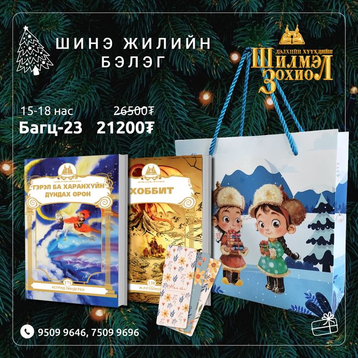 15-18 настай хүүхдийн шинэ жилийн бэлгийн багц 23