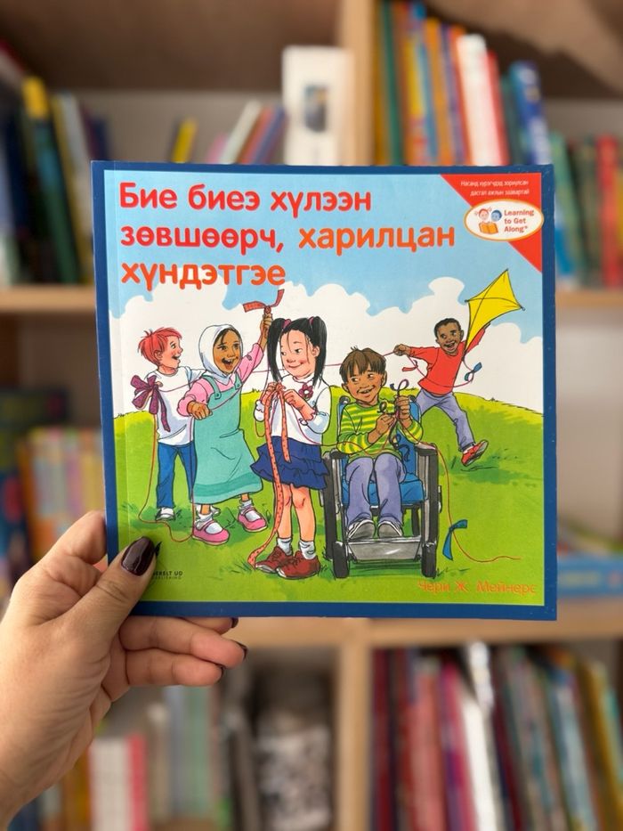 Бие биеэ хүлээн зөвшөөрч, харилц