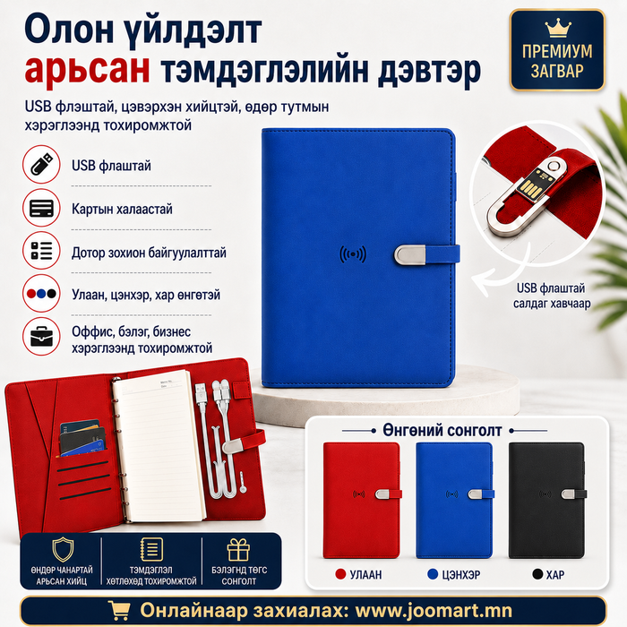 Тэмдэглэлийн дэвтэр- 16Gb flash, 3 оролттой цэнэглэгчтэй, power bank-тай