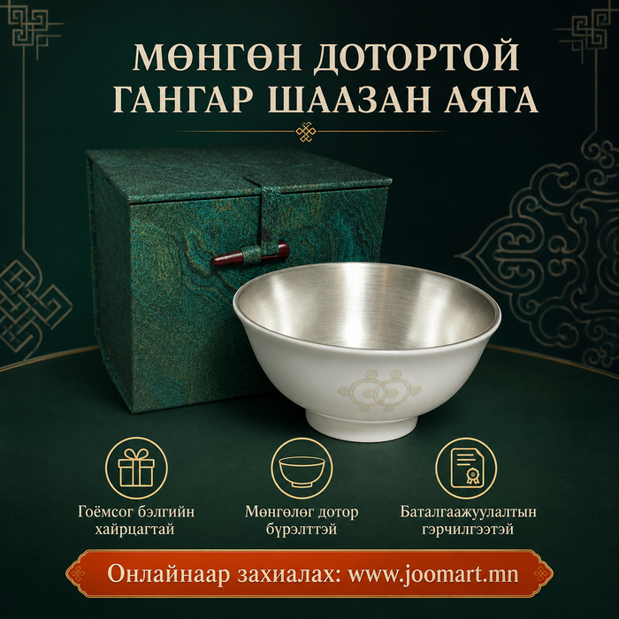 Мөнгөн дотортой гангар шаазан аяга