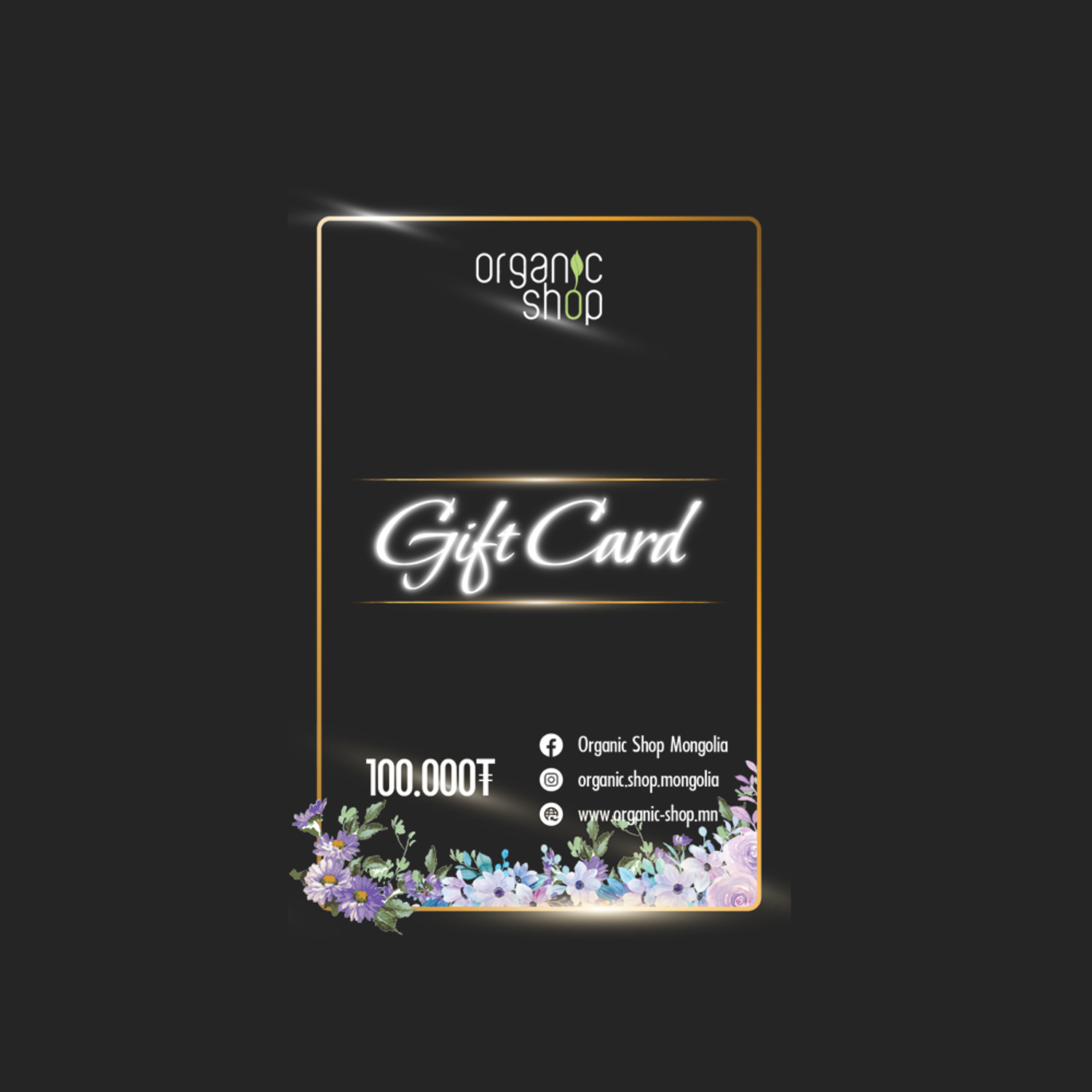 Дугтуйтай 100,000₮-ийн бэлгийн карт