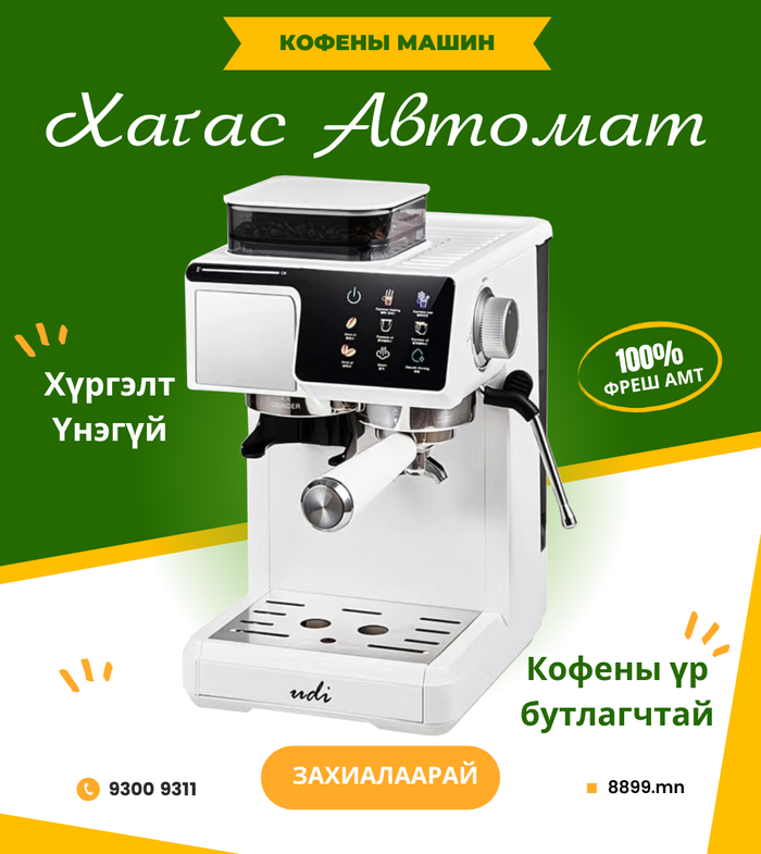 Кофе Бутлагчтай Машин - UDI Coffee Machine 