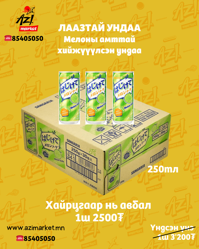 🍈 Sangaria газтай ундааны багц/ Sangaria soda set