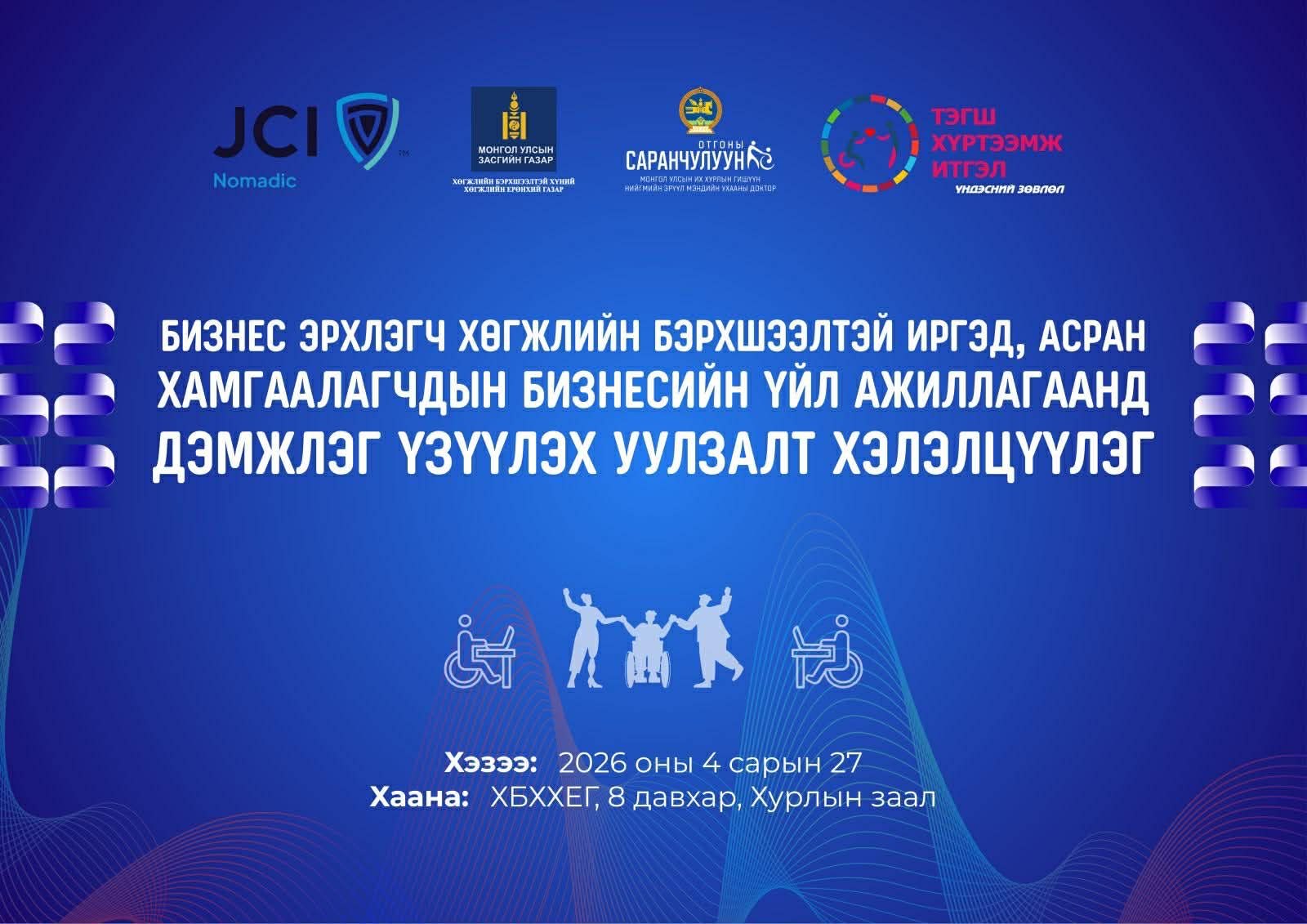 ХӨГЖЛИЙН БЭРХШЭЭЛТЭЙ ИРГЭД, АСРАН ХАМГААЛАГЧДЫН БИЗНЕСИЙН ҮЙЛ АЖИЛЛАГААНД ДЭМЖЛЭГ ҮЗҮҮЛЭХ