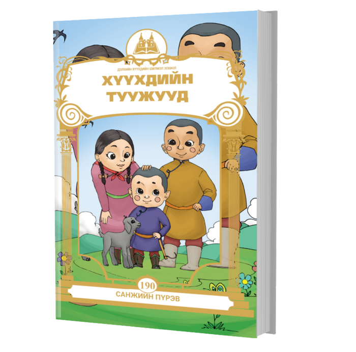 Дэлхийн Хүүхдийн Шилмэл Зохиол №190 Хүүхдийн Туужууд
