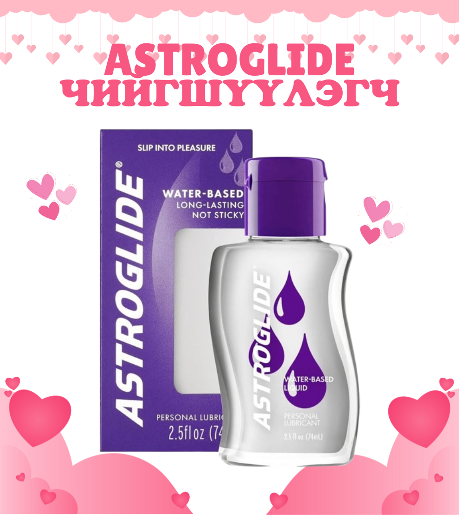 ASTROGLIDE Чийгшүүлэгч (Personal Lubricant)
