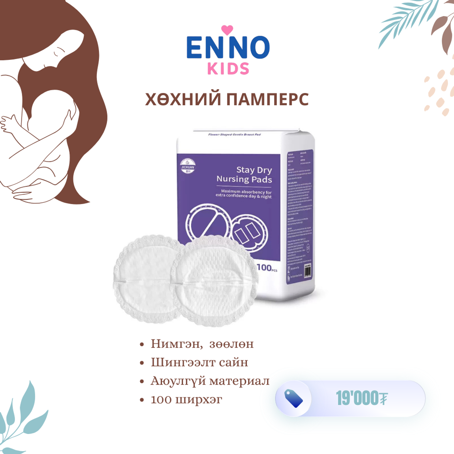 Хөхний памперс - 100ш, 6 хэмжээст