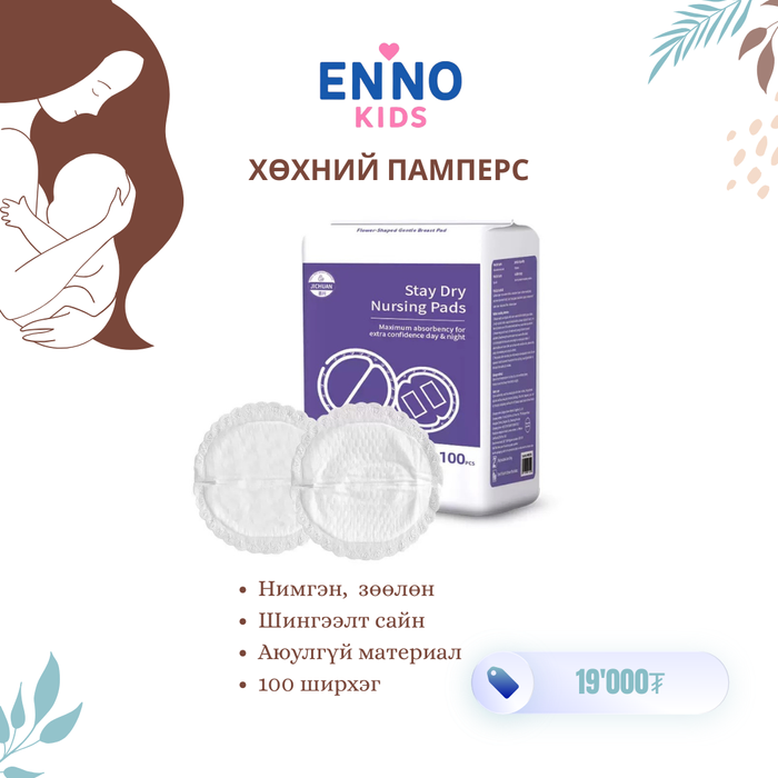 Хөхний памперс - 100ш, 6 хэмжээст