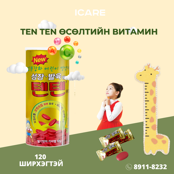 Ten Ten өсөлтийн витамин