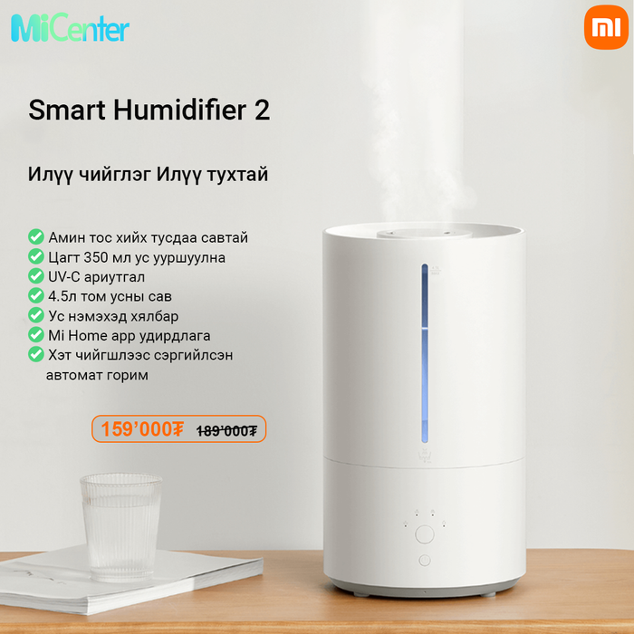 Smart Humidifier 2 - UV-C Ариутгалтай