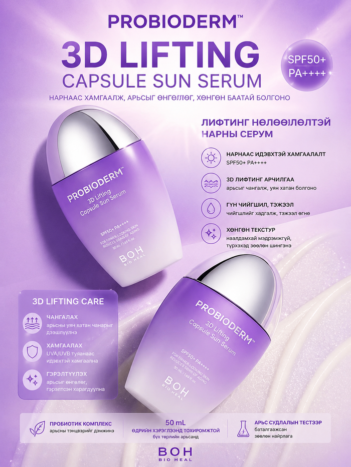PROBIODERM 3D Lifting Capsule Sun Serum SPF50+ PA++++  50ml