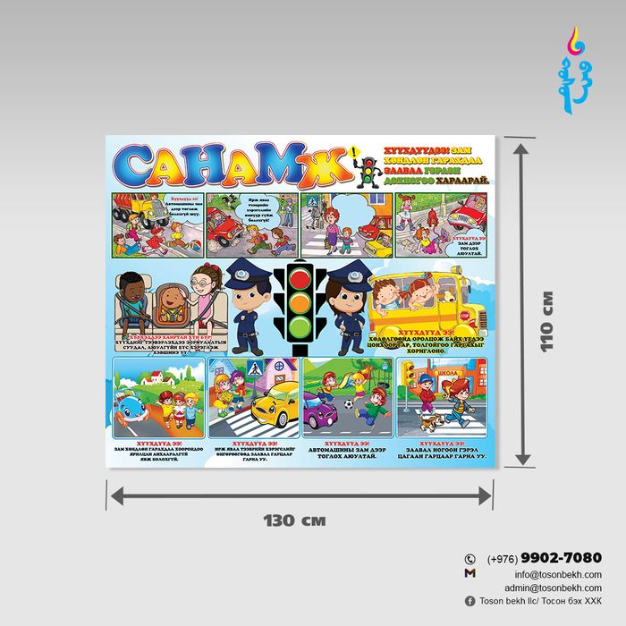 Замын хөдөлгөөний санамжийн самбар