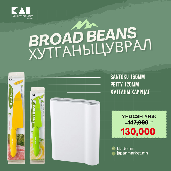 Kai Broad Beans хутганы "ХЯМДРАЛТАЙ БАГЦ-5"