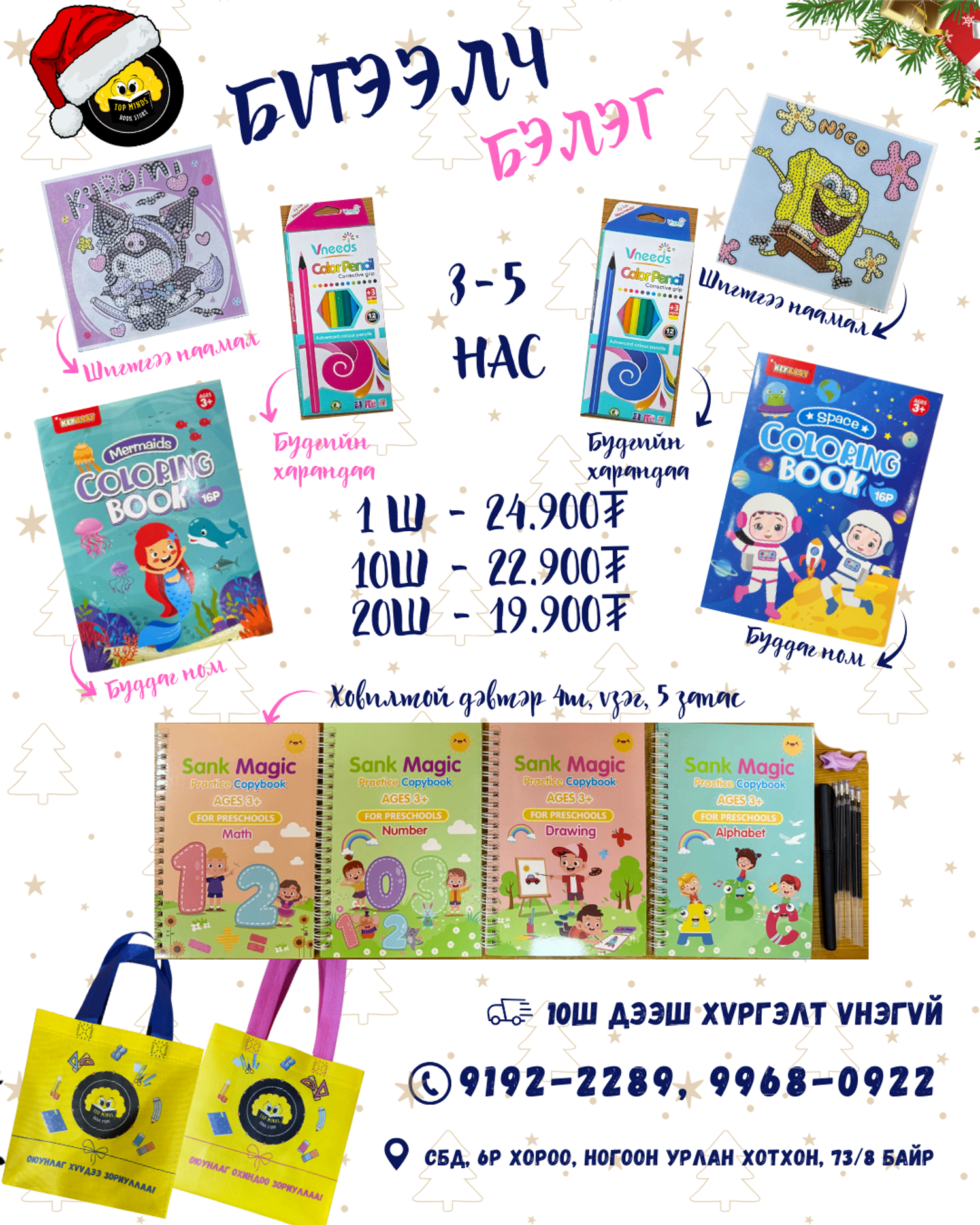 Бүтээлч багц 3-5 нас