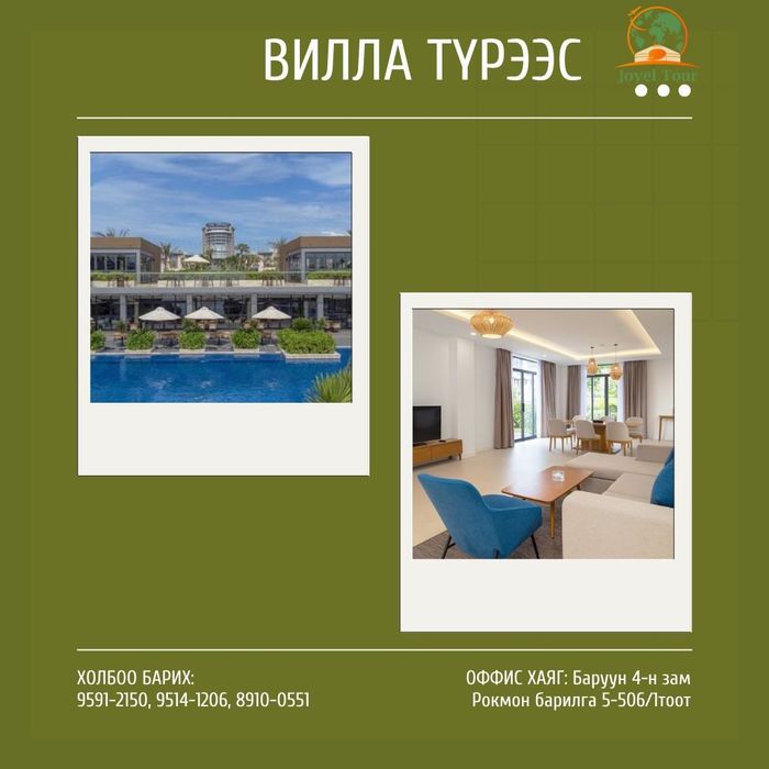 ВИЛЛА ТҮРЭЭС