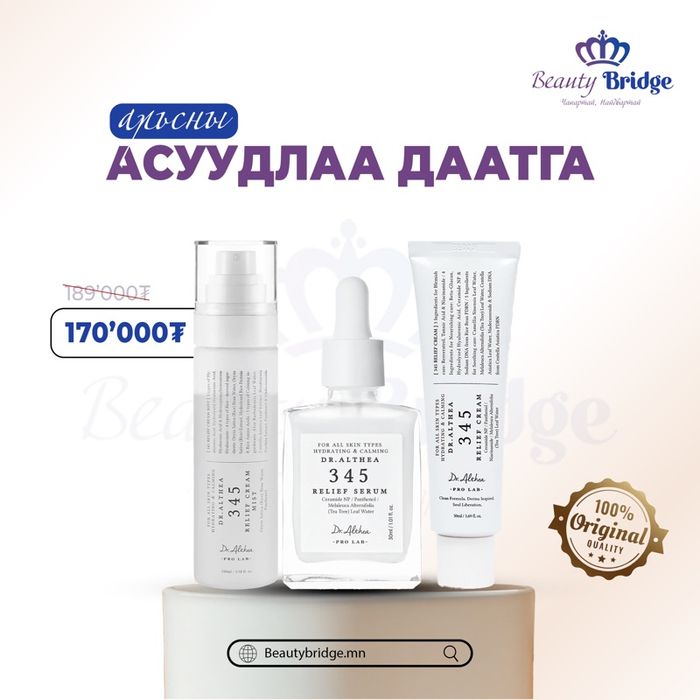 Dr.Althea 345 сэт 🎁 Бэлэгтэй 