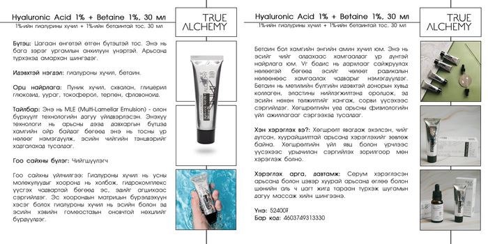 True Alchemy: Hyaluronic Acid 1% + Betaine 1% нүүрний тос, 30 мл