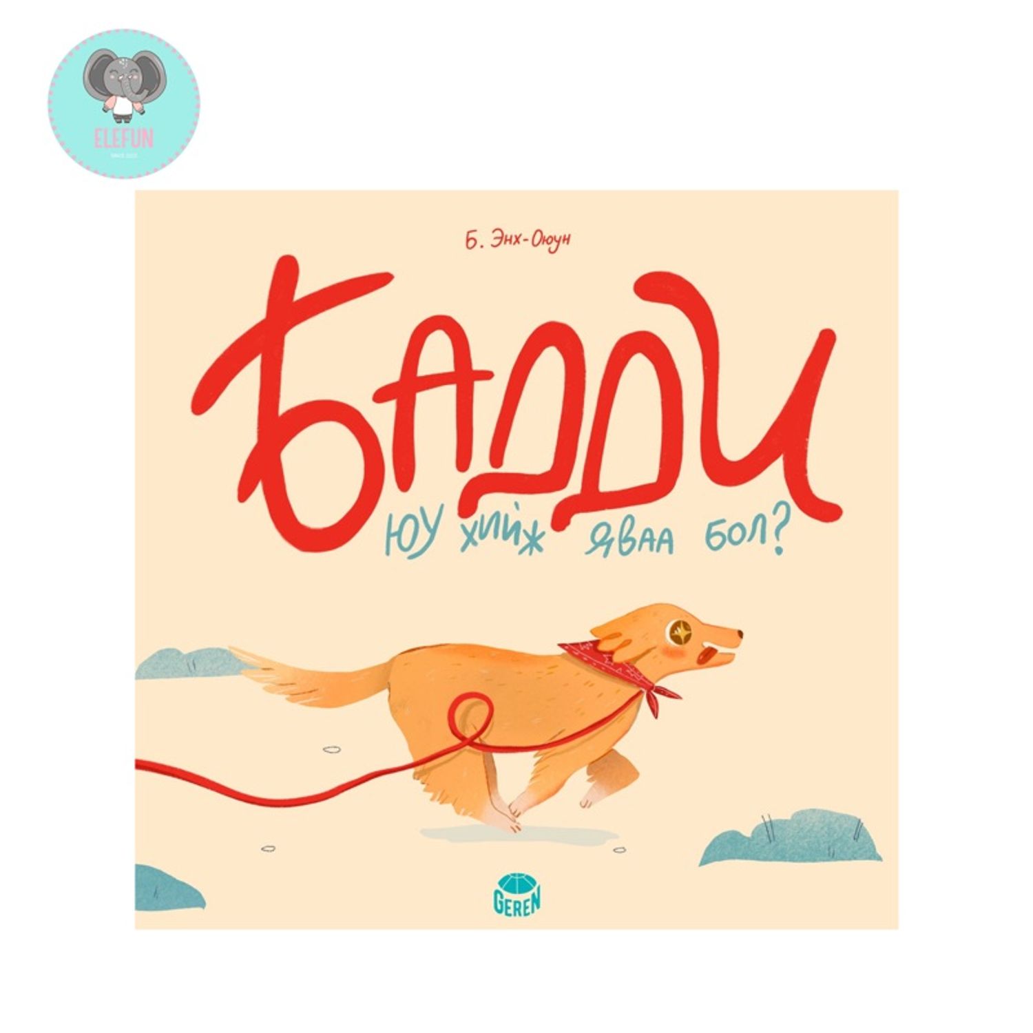 Бадди юу хийу яваа бол? 