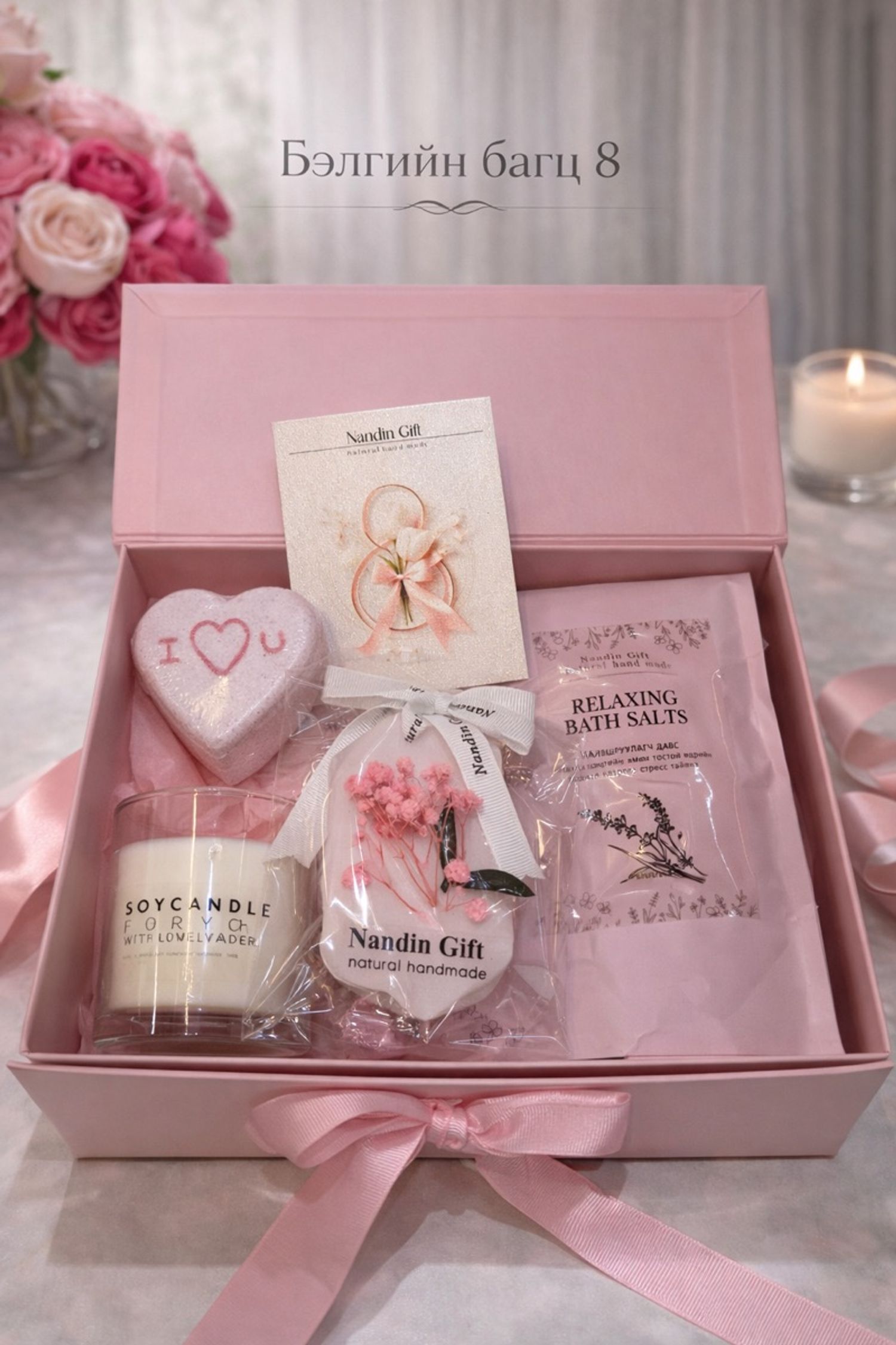 Бэлгийн багц 8