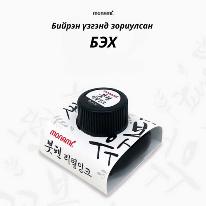 Бийрэн үзэгний БЭХ