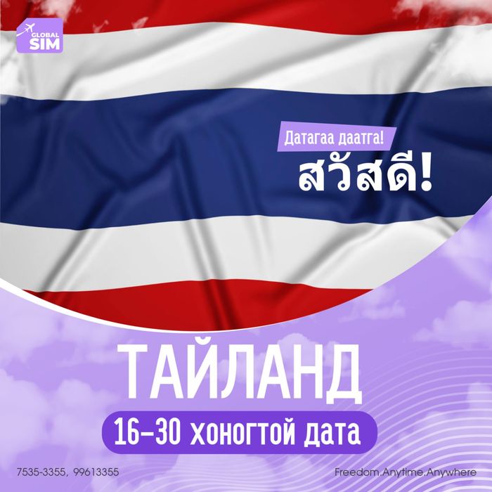 16 - 30 хоног ТАЙЛАНД / THAILAND /