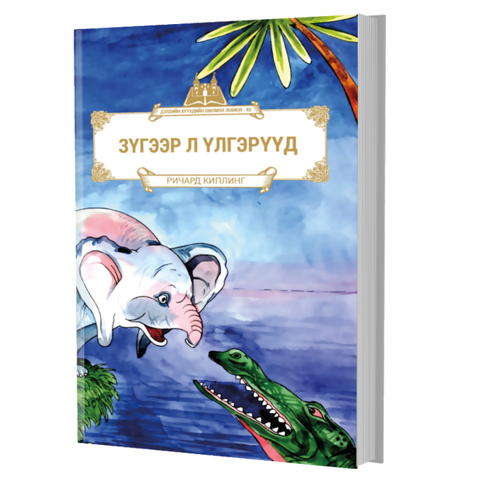 Дэлхийн Хүүхдийн Шилмэл Зохиол №82 Зүгээр Л Үдгэрүүд