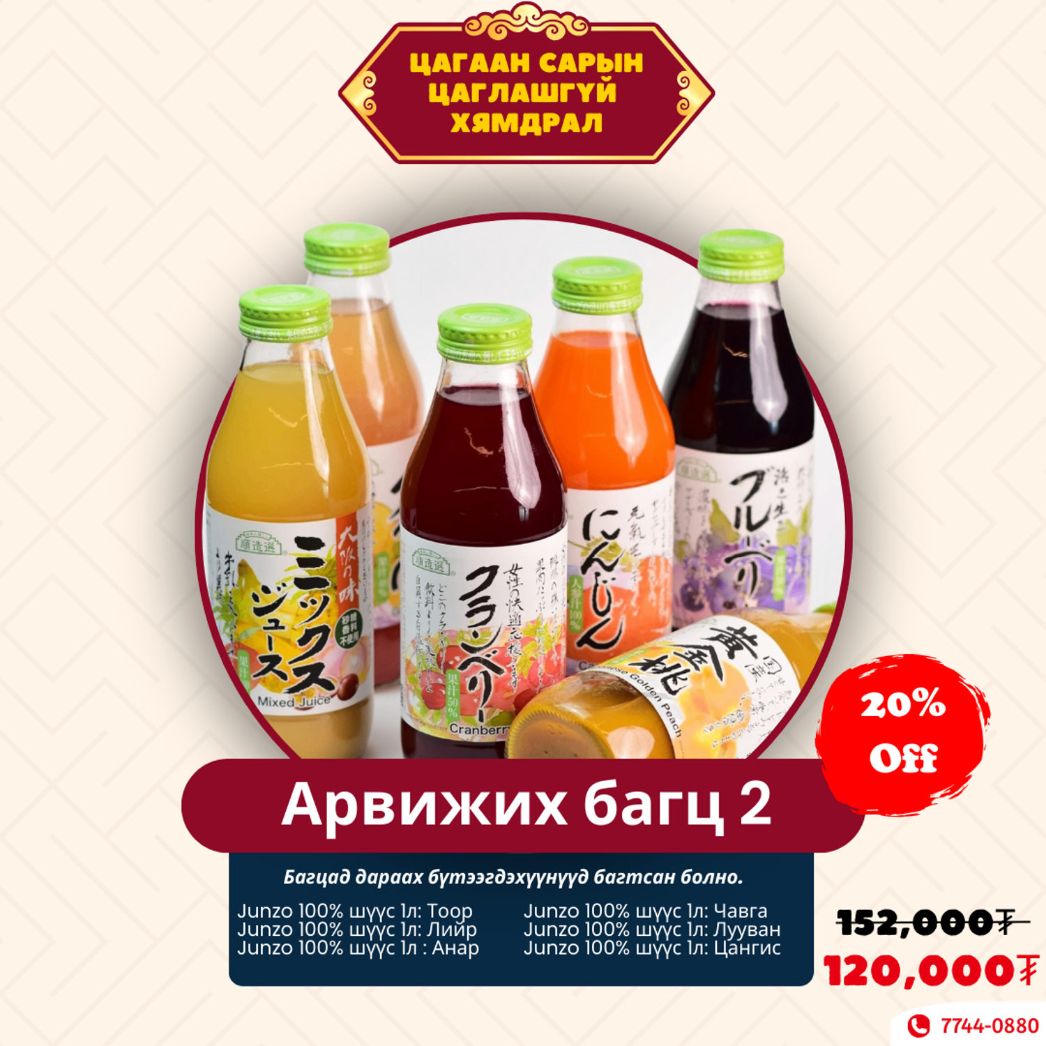 Цаглашгүй хямдралын Арвижих Багц 2