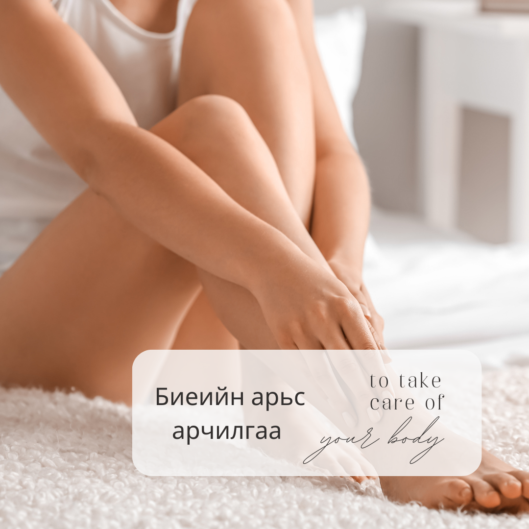 Биеийн арьсыг чийгшүүлэх спаг гэрийн нөхцөлд хийх 9 арга 