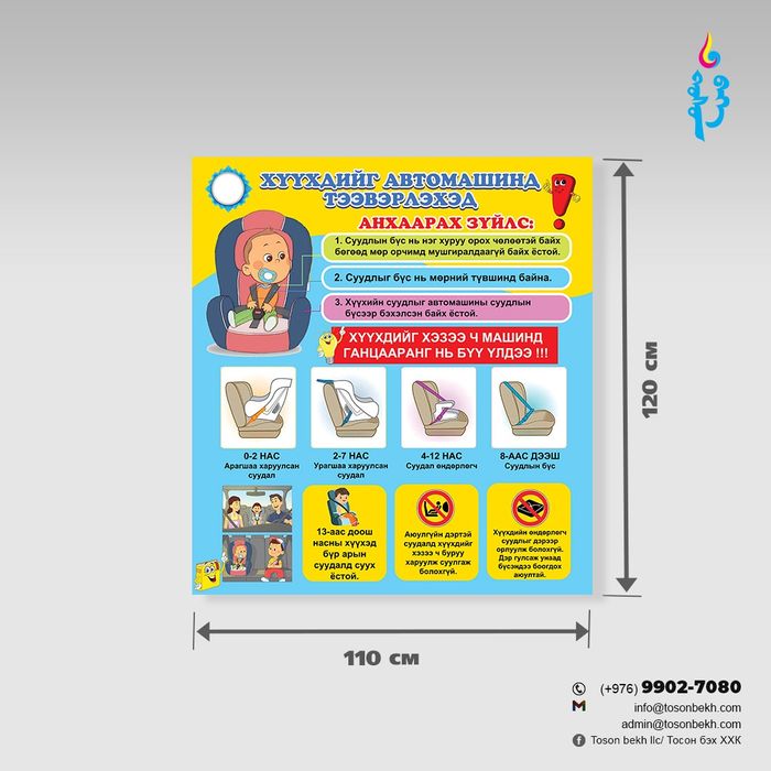 Хүүхдийг автомашинд тээвэрлэхэд анхаарах зүйлс самбар