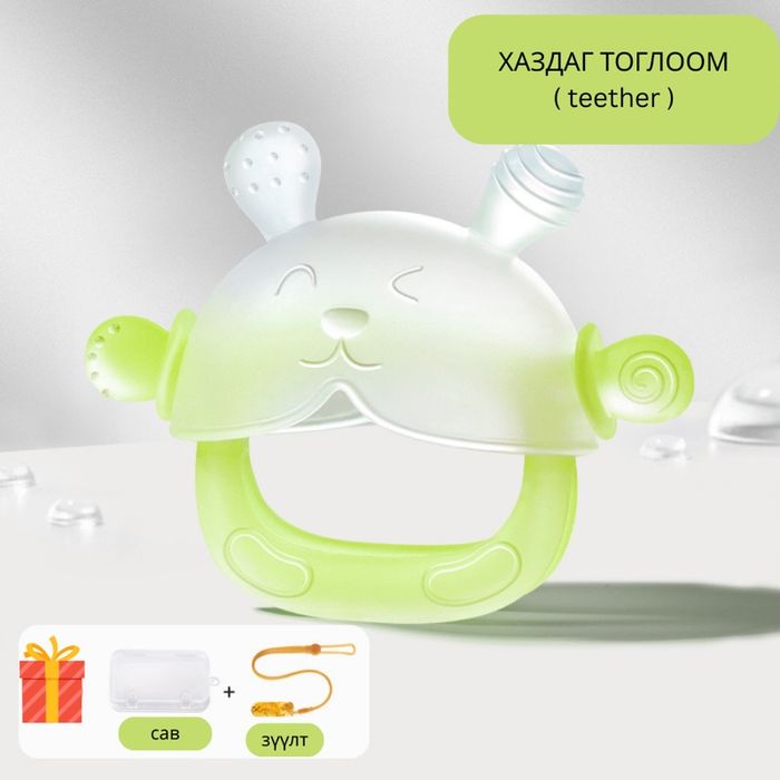 Хаздаг тоглоом ( Teether)