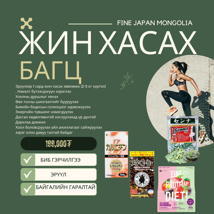 Эрүүл аргаар жин хасах багц 