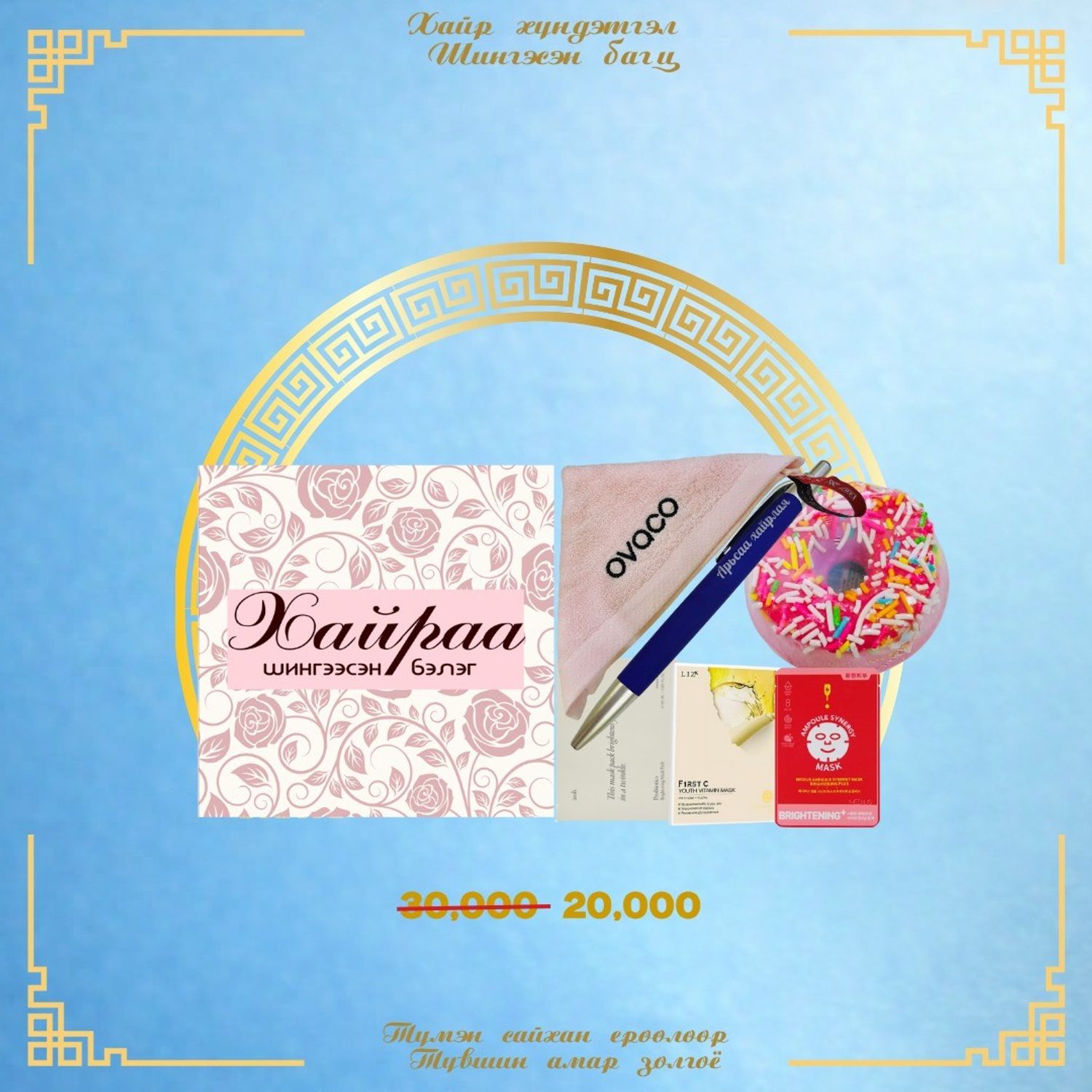 Хайраа шингээсэн багц 