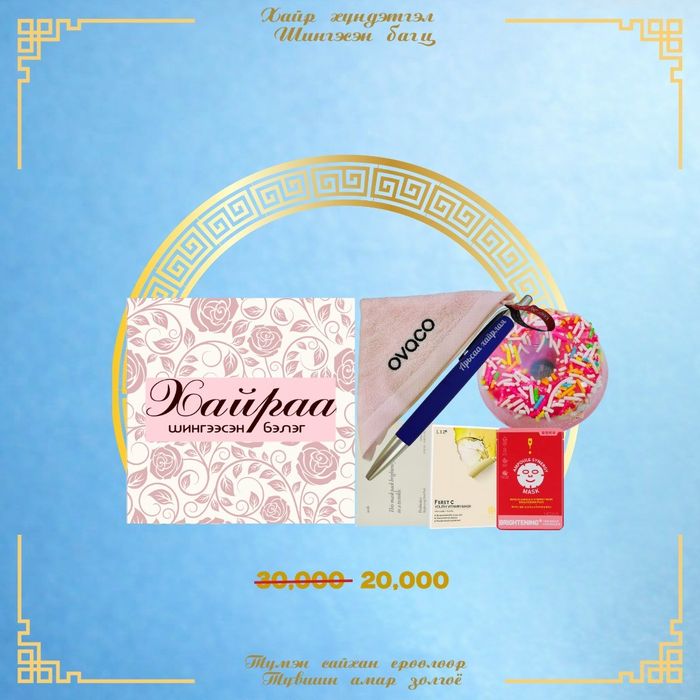 Хайраа шингээсэн багц 