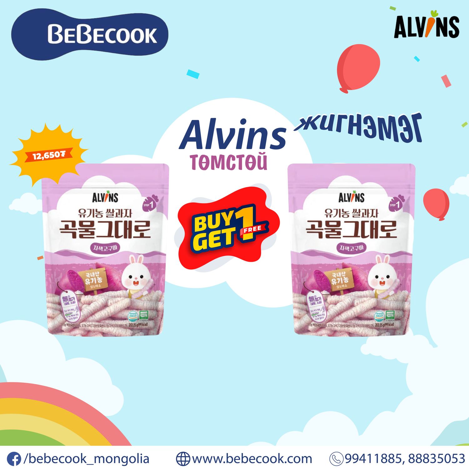 Alvins будааны амтат төмстэй жигнэмэг +6сар 