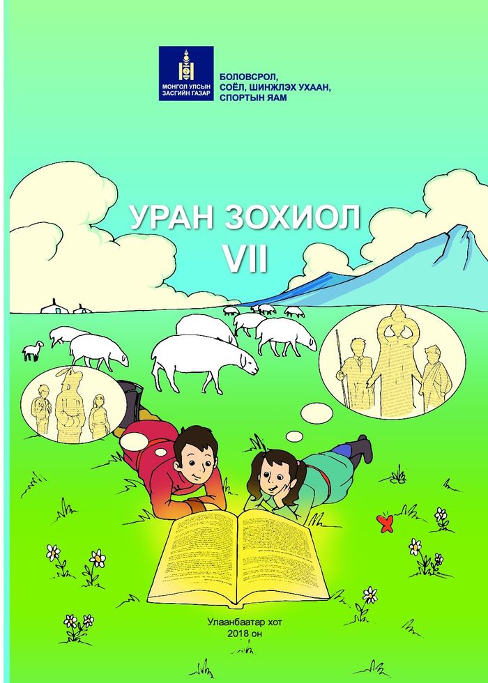 Уран зохиол-VII