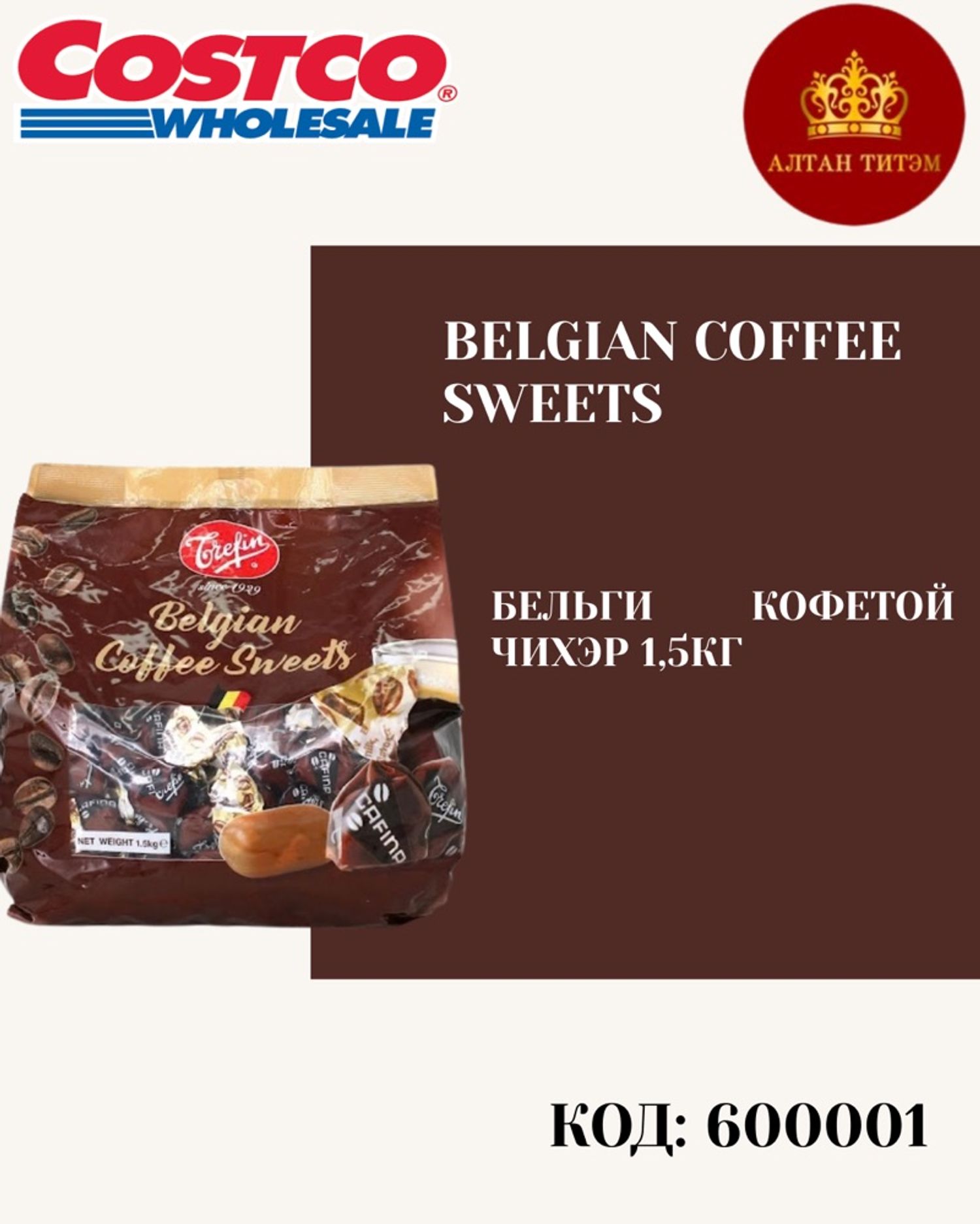 Belgian Coffee чихэр 1,5кг