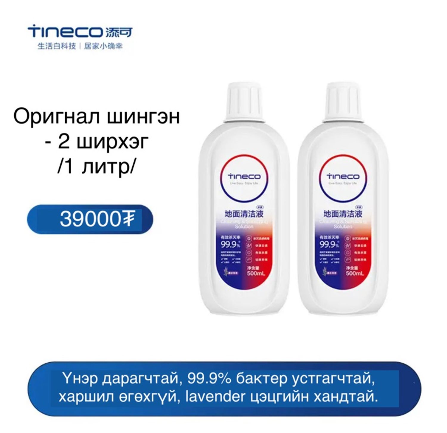 Tineco албан ёсны оригнал шингэн - 500мл