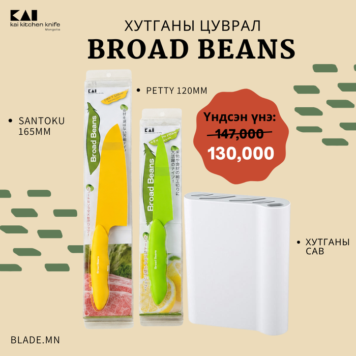 Kai Broad Beans хутганы "ХЯМДРАЛТАЙ БАГЦ-5"