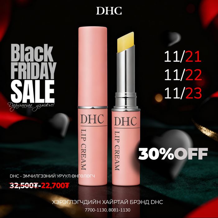 DHC ЭМЧИЛГЭЭНИЙ УРУУЛ ӨНГӨЛӨГЧ