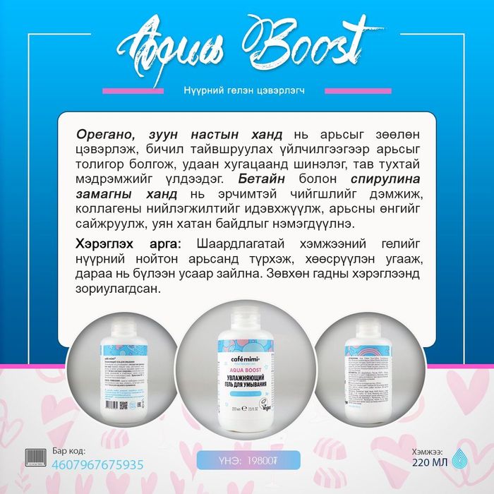 Aqua Boost: Нүүр цэвэрлэгч гель, 220 мл