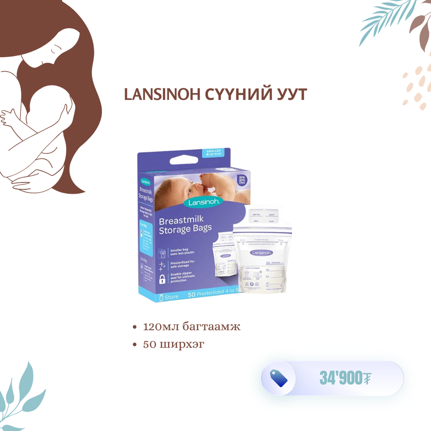 Lansinoh - Хөхний сүү хадгалах уут (120 мл)