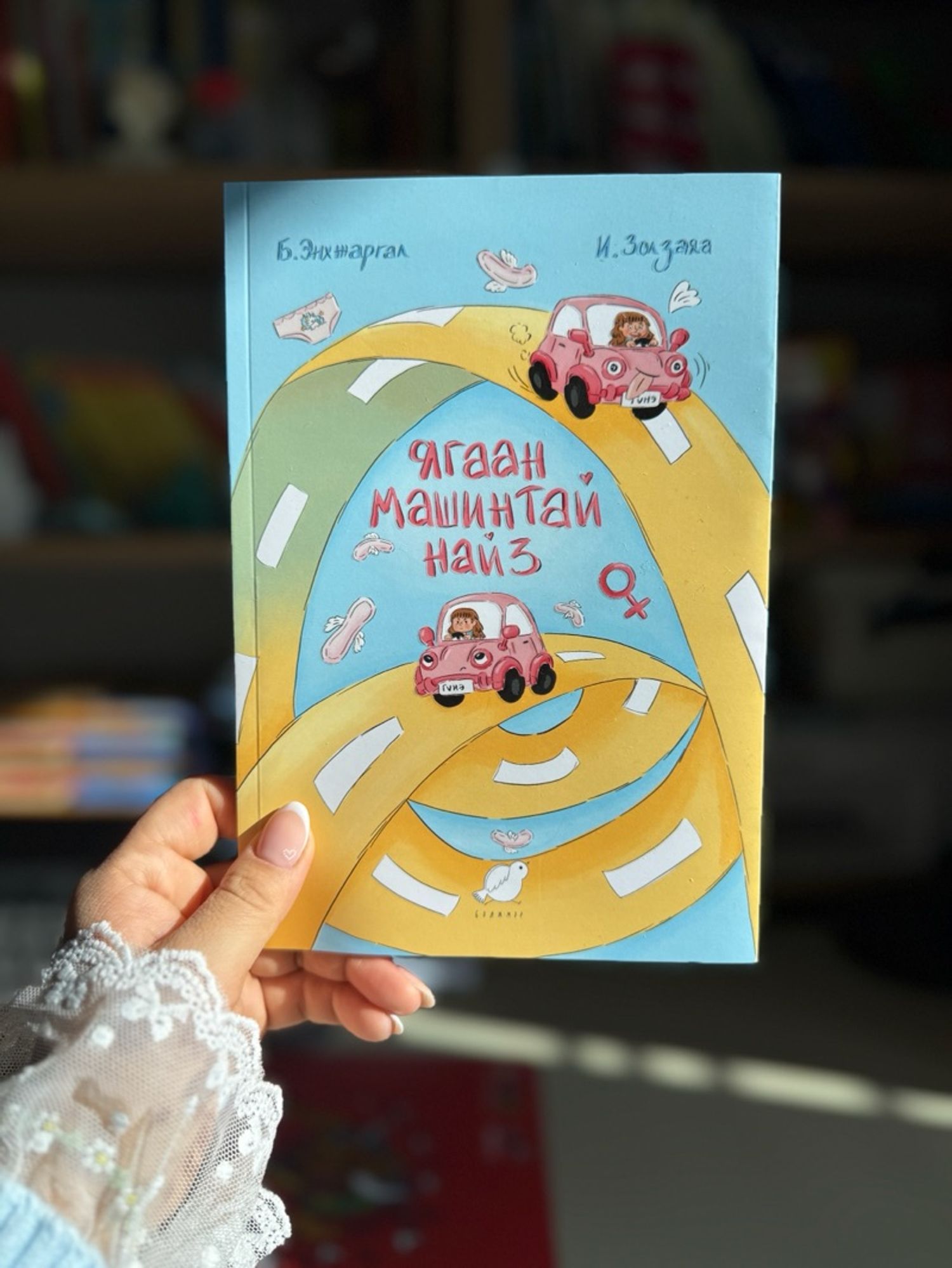 Ягаан машинтай найз