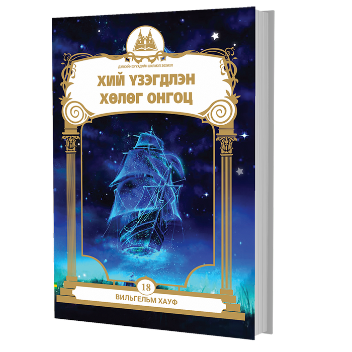 Дэлхийн Хүүхдийн Шилмэл Зохиол №18 Хий Үзэгдлэн Хөлөг Онгоц