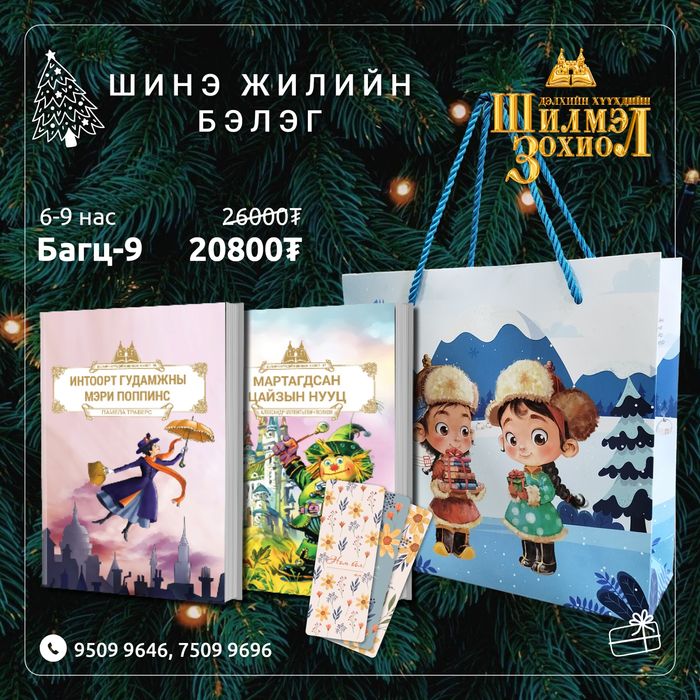 6-9 настай хүүхдийн шинэ жилийн бэлгийн багц 9