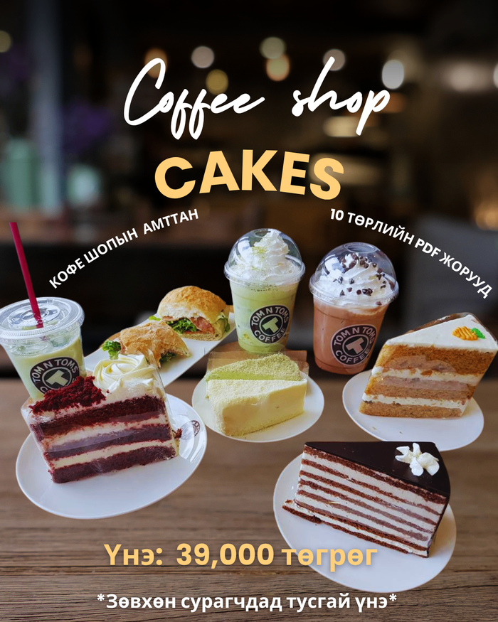КОФЕ ШОПЫН АМТТАН PDF файл жорууд