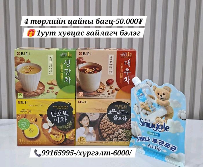  4төрлийн цайны багц (бэлэгтэй)